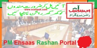 PM Ehsaas Rashan Portal Registration by CNIC