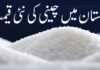 Today Sugar Price in Pakistan April 2024 latest updates