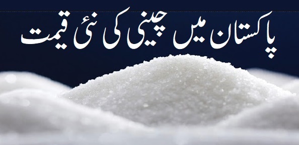 Sugar Price in Pakistan latest updates 