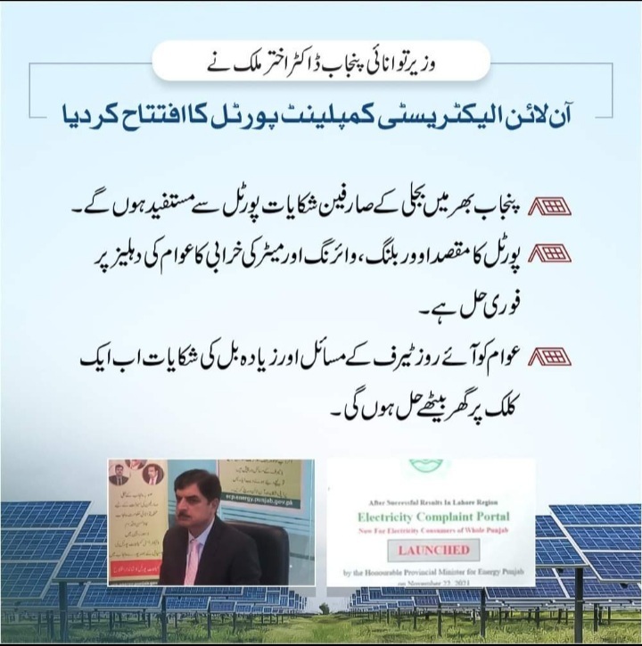 Wapda Online Electricity Complaint Portal inaugurated