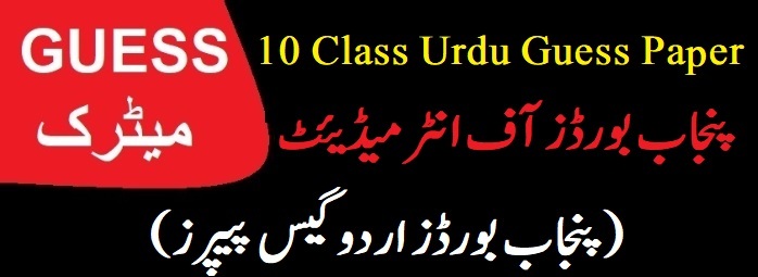 Urdu Guess Paper Class 10 2022 PDF 