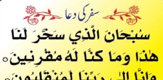 Safar ki Dua in Urdu Translation Download Pics