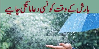 Rain Dua in Arabic Text Hadith Translation in Urdu