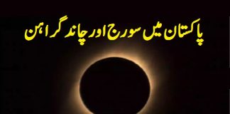 Lunar Eclipse 2024 in Pakistan Chand Grahan Date & Time