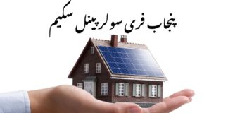 Punjab Free Solar Panel Scheme